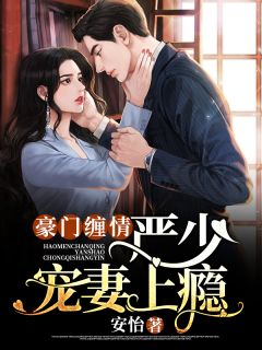 豪门缠情,严少宠妻上瘾
