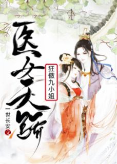 《医女天骄：狂傲九小姐》叶宁高且梵小说在线阅读