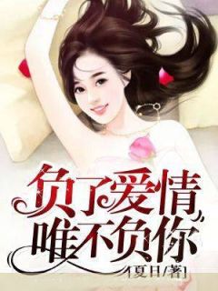 主角是沈欣悦韩莫琛的小说 《负了爱情,唯不负你》 全文免费阅读