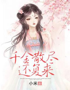 《千金散尽还复来》顾嫣然祁怀安全文免费试读