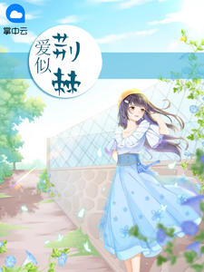 《爱似荆棘》最新章节免费阅读(完整版未删节)