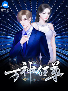 《万神狂尊》小说大结局在线试读 秦天林熙媛小说全文