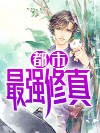 《都市最强修真》苏杭林巧巧章节目录免费试读