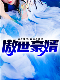 《傲世豪婿》刘天麟苏樱全文在线阅读