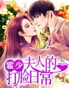 《霍少夫人的打脸日常》苏眠霍司爵章节列表免费阅读