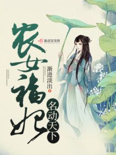 《农女福妃名动天下》小说章节目录在线试读 温暖纳兰谨年小说全文