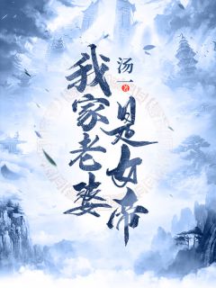 苏凉意陌千宸小说 我家老婆是女帝章节在线阅读