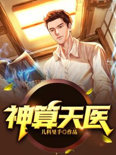 《神算天医》刘天宝林雨欣完结版免费阅读