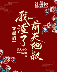 《穿越后我渣了前夫》大结局免费阅读 《穿越后我渣了前夫》最新章节目录