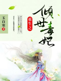 重生之倾世毒妃