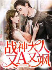 《战神大人又A又飒》小说章节列表免费试读 颜艺涵夏潇小说阅读