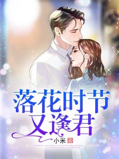 落花时节又逢君苏沐许安阳 落花时节又逢君全文阅读