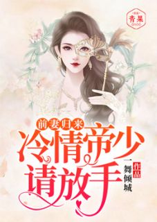 前妻归来,冷情帝少请放手
