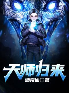 《天师归来》大结局免费阅读 《天师归来》最新章节列表