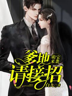 萌宝来袭:爹地请接招