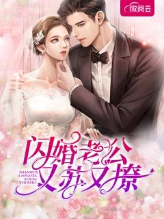 闪婚老公又苏又撩容槿傅宵权完整篇在线阅读