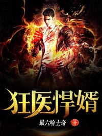 《狂医悍婿》小说全文免费阅读 《狂医悍婿》最新章节目录