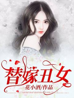 《替嫁丑女》小说全文精彩阅读 《替嫁丑女》最新章节目录