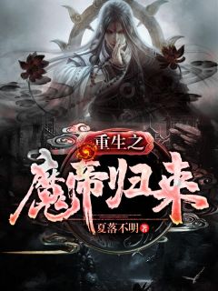 苏凉意陌千宸小说 重生之魔帝归来章节在线阅读