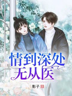 情到深处无从医花白季子辰小说在线阅读全文章节目录完整版