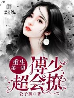 重生第一宠:傅少,超会撩