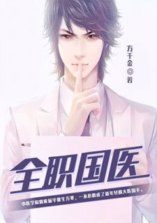 《全职国医》方寒郭文渊章节在线阅读