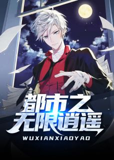 《都市之无限逍遥》小说全文在线试读 《都市之无限逍遥》最新章节列表