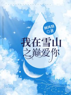我在雪山之巅爱你夏晚雪厉南修全本大结局阅读