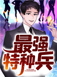 最强特种兵完整小说目录在线阅读 (萧云范天雷) 大结局无弹窗