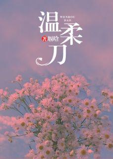 《温柔刀》小说全文免费试读 沈听筠王宇礼小说阅读