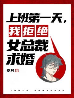郝浪杨雪华by夜凡 上班第一天，我拒绝女总裁求婚小说完整篇在线阅读