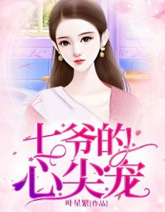 《七爷的心尖宠》秦暮晚墨景修章节目录免费试读