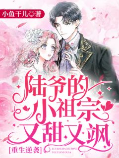 《重生逆袭：陆爷的小祖宗又甜又飒》小说在线试读 《重生逆袭：陆爷的小祖宗又甜又飒》最新章节列表