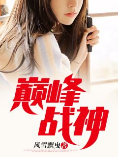 《巅峰战神》小说全文精彩试读 江川楚沫涵小说全文