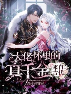 大佬怀里的真千金来自古代白栀萧宴 大佬怀里的真千金来自古代免费阅读