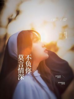 《莫言情深不负你》莫思思霍念墨全文免费试读