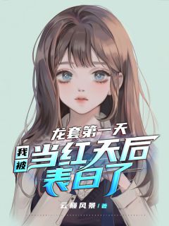 龙套第一天,我被当红天后表白了小说试读 苏墨沈若秋小说全文章节列表