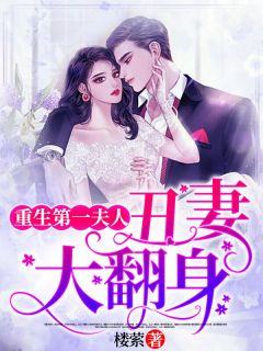 重生第一夫人：丑妻大翻身