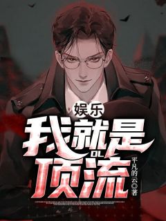 娱乐:我就是顶流