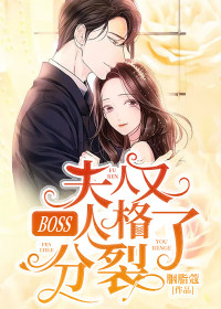 《BOSS，夫人又人格分裂了》小说免费试读 《BOSS，夫人又人格分裂了》最新章节目录