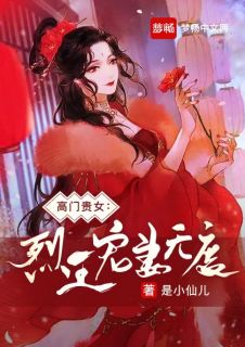 高门贵女:烈王宠妻无度