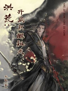 洪荒:开局点醒祖龙