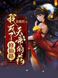 修仙路:我成了天帝的药