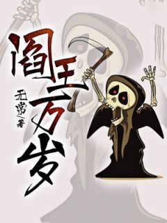 阎王万岁王小明楚轩辕by无常在线阅读