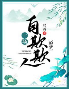 《一场自欺欺人的梦》完结版精彩试读 《一场自欺欺人的梦》最新章节列表