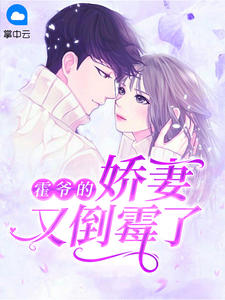 霍爷的娇妻又倒霉了完整版在线阅读(主角夜玲珑霍战霆)