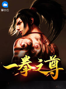 一拳之尊全章节免费免费试读 叶星河叶青小说完结版