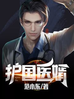 陆依然姜洋by范小东 护国医婿免费完整版