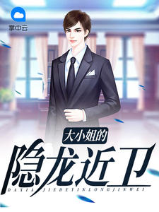 《大小姐的隐龙近卫》小说大结局精彩阅读 韩玉杨萱萱小说全文