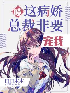 《啧,这病娇总裁,非要宠我!》顾默薄霆寒小说精彩章节在线阅读